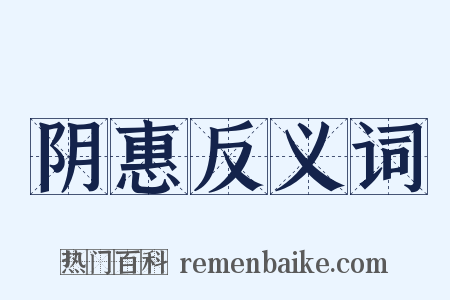 阴惠反义词是什么意思的图片